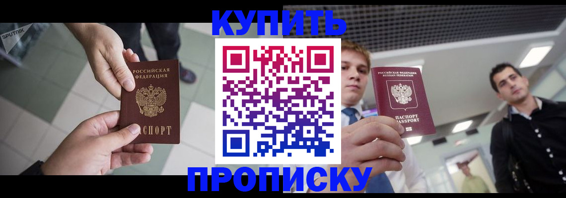 купить прописку в Саратове